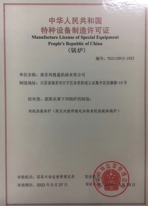 有机热载体炉获得中华人民共和国特种设备制造许可证