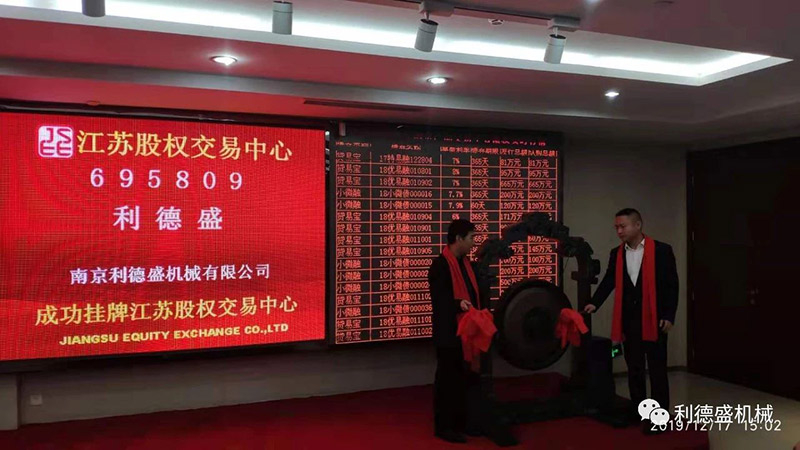 南京利德盛机械有限公司在江苏股权交易中心挂牌成功
