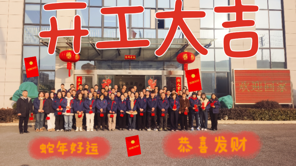 开工大吉 | 新年启封，奋斗正当时！